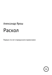 Александр Ярош - Раскол. Первые сто лет старорусского православия