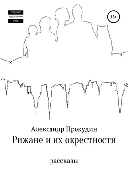 Александр Прокудин Рижане и их окрестности обложка книги