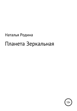 Наталья Родина Планета Зеркальная обложка книги