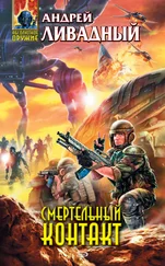 Андрей Ливадный - Смертельный Контакт