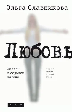 Ольга Славникова Любовь в седьмом вагоне (сборник) обложка книги