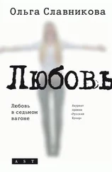 Ольга Славникова - Любовь в седьмом вагоне (сборник)