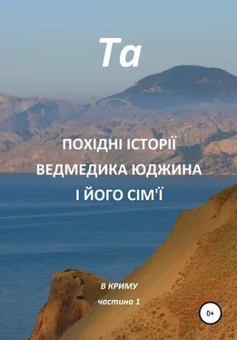 Та Похідні історії ведмедика Юджина і його сім'ї. В Криму. Частина 1 обложка книги