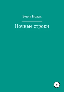 Эмма Новак Ночные строки обложка книги