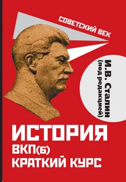 Иосиф Сталин История ВКП(б). Краткий курс. Под редакцией И.В. Сталина обложка книги