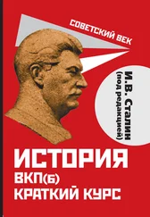 Иосиф Сталин - История ВКП(б). Краткий курс. Под редакцией И.В. Сталина