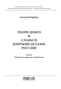 Алексей Барбаш Твори добро и славься добрыми делами, Россия! обложка книги