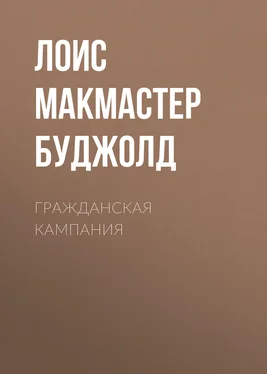 Лоис Макмастер Буджолд Гражданская кампания обложка книги