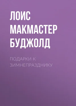 Лоис Макмастер Буджолд Подарки к Зимнепразднику обложка книги