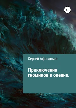 Сергей Афанасьев Приключения гномиков в океане обложка книги