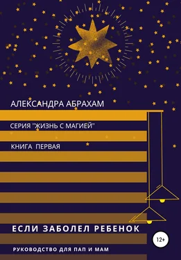 Александра Абрахам Если заболел ребёнок. Руководство для пап и мам обложка книги