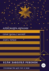 Александра Абрахам - Если заболел ребёнок. Руководство для пап и мам