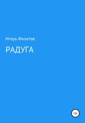Игорь Филатов - Радуга