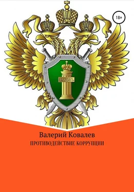 Валерий Ковалев Противодействие коррупции