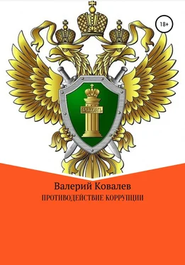 Валерий Ковалев Противодействие коррупции обложка книги