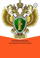 Валерий Ковалев - Противодействие коррупции