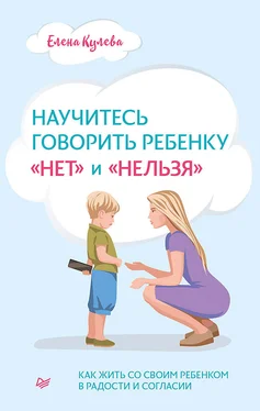 Елена Кулева Научитесь говорить ребенку «нет» и «нельзя» обложка книги