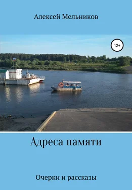 Алексей Мельников Адреса памяти обложка книги