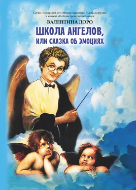 Валентина Доро Школа ангелов, или Сказка об эмоциях обложка книги