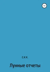 С. К. - Лунные отчеты