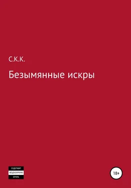 С. К. Безымянные искры обложка книги