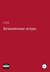 С. К. - Безымянные искры