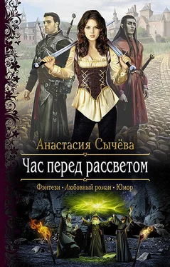 Анастасия Сычёва Час перед рассветом обложка книги