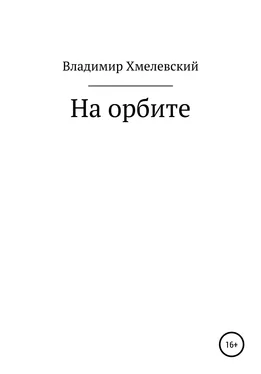 Владимир Хмелевский На орбите обложка книги
