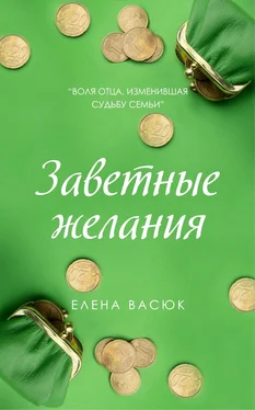 Елена Васюк Заветные желания обложка книги