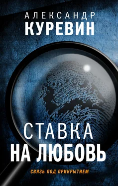 Александр Куревин Ставка на любовь обложка книги