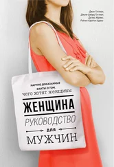 Джон Готтман - Женщина. Руководство для мужчин