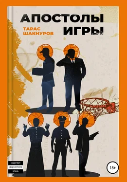 Тарас Шакнуров Апостолы игры обложка книги