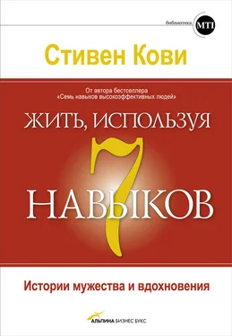 Стивен Кови Жить, используя семь навыков. Истории мужества и вдохновения обложка книги