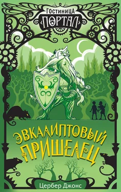 Цербер Джонс Эвкалиптовый пришелец обложка книги