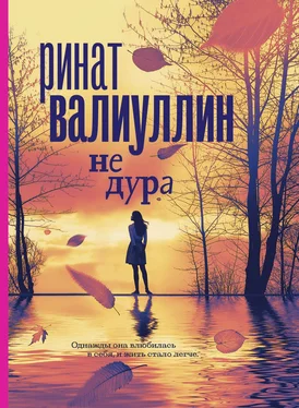 Ринат Валиуллин Не дура обложка книги