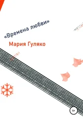 Мария Гуляко - Времена любви