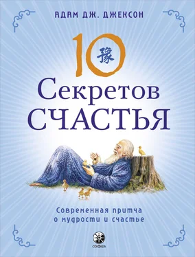 Адам Дж. Джексон Десять секретов Счастья. Современная притча о мудрости и счастье обложка книги