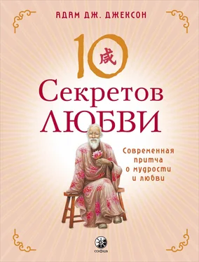 Адам Дж. Джексон Десять секретов Любви. Современная притча о мудрости и любви обложка книги