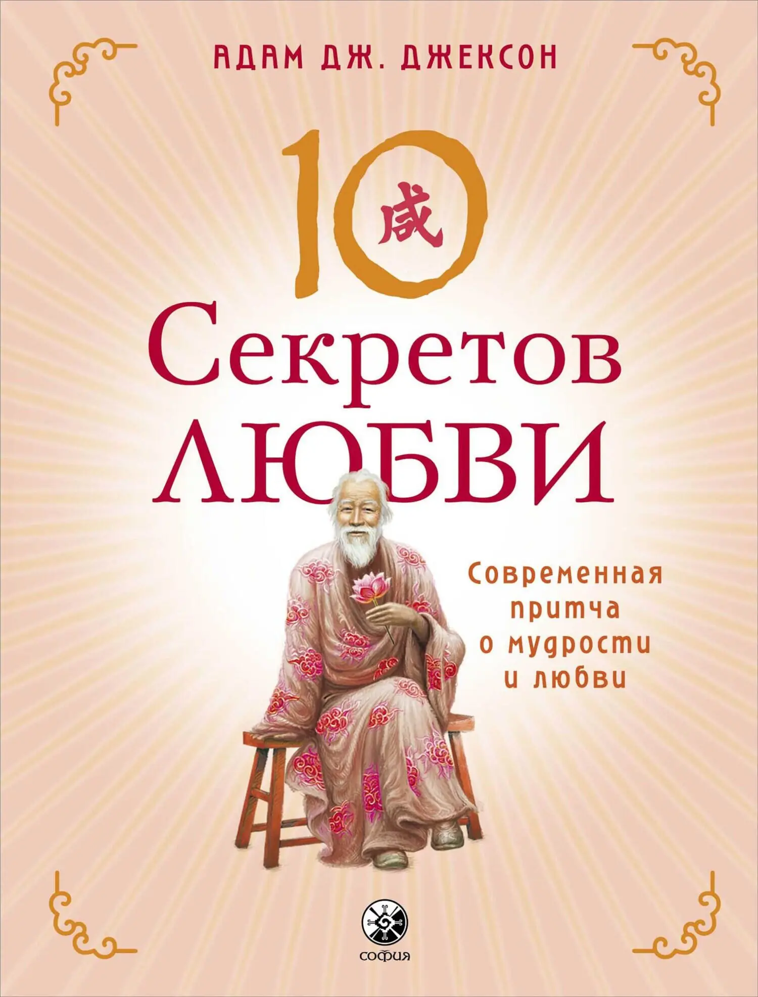 Тайна любви 10