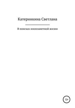 Светлана Катеринкина В поисках инопланетной жизни обложка книги