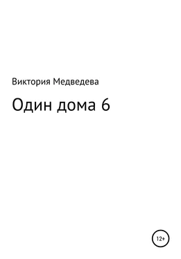 Виктория Медведева Один дома 6 обложка книги