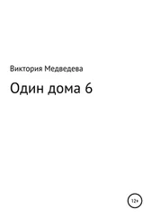 Виктория Медведева - Один дома 6