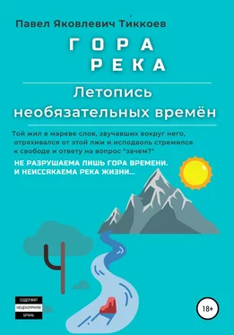 Павел Тиккоев ГОРА РЕКА. Летопись необязательных времён обложка книги