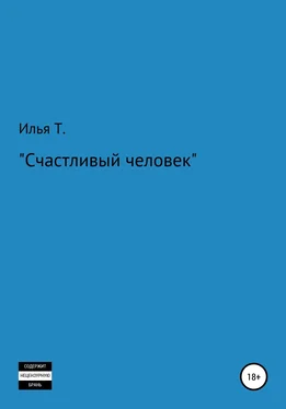 Илья Т Счастливый человек обложка книги