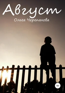 Ольга Черепанова Август обложка книги