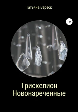 Татьяна Вереск Трискелион Новонареченные обложка книги