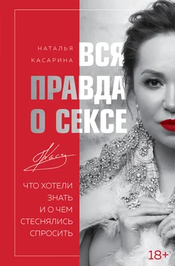 Наталья Касарина Вся правда о сексе. Что хотели знать и о чем стеснялись спросить обложка книги
