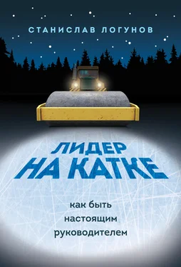 Станислав Логунов Лидер на катке. Как быть настоящим руководителем обложка книги