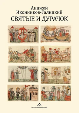 Анджей Иконников-Галицкий Святые и дурачок обложка книги