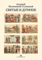 Анджей Иконников-Галицкий - Святые и дурачок
